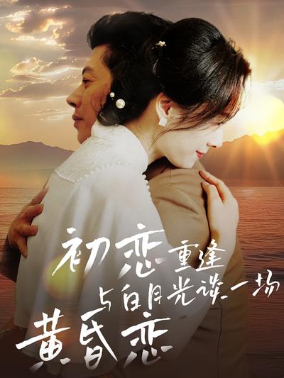 初恋重逢与白月光谈一场黄昏恋}