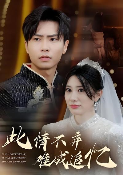 此情不弃难成追忆}