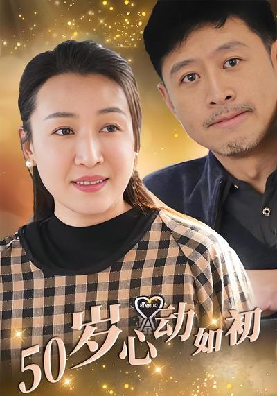 五十岁心动如初}
