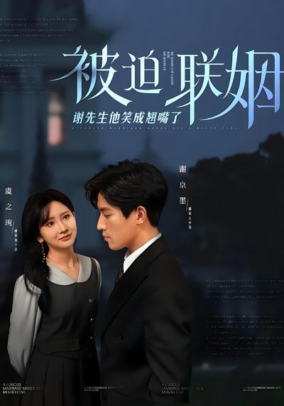 被迫联姻谢先生他笑成翘嘴了}