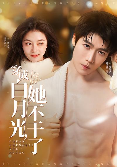 穿成白月光，她不干了}