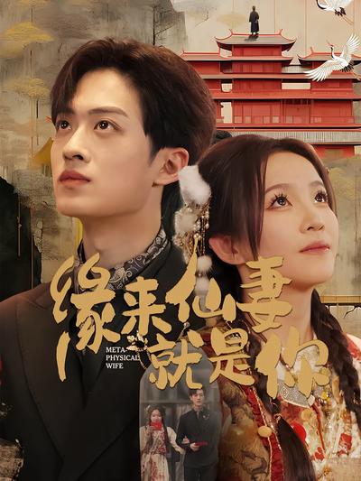 缘来仙妻就是你}