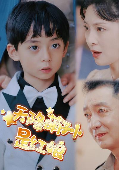 天降萌孙是红娘}