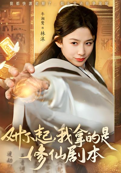 对不起，我拿的是修仙剧本}