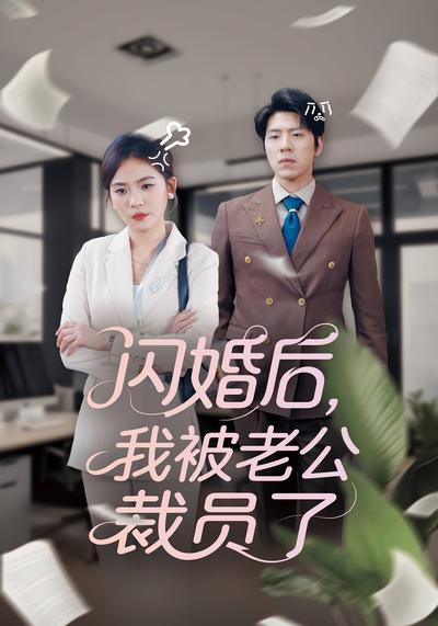 闪婚后，我被老公裁员了}