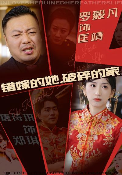 错嫁的她，破碎的家}