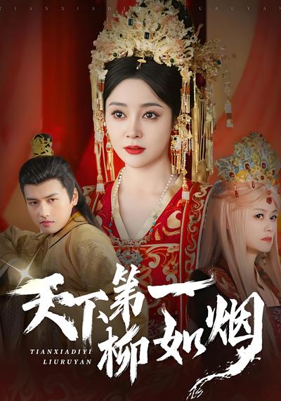 天下第一柳如烟}