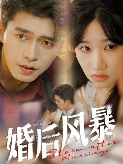 婚后风暴}