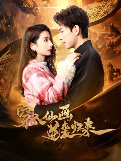 穿入仙画逆袭归来}