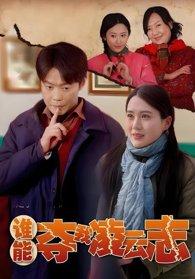 谁能夺我凌云志}