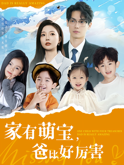 家有萌宝，爸比好厉害}