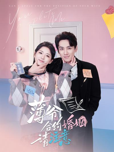 薄爷，合约婚姻请注意}