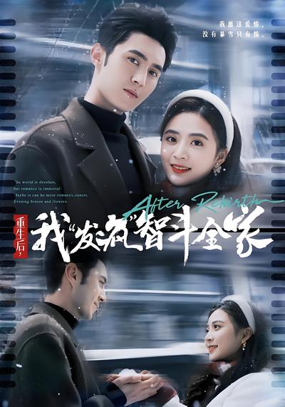 重生后，我“发疯”智斗全家}