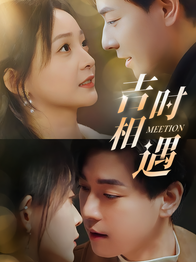 吉时相遇}