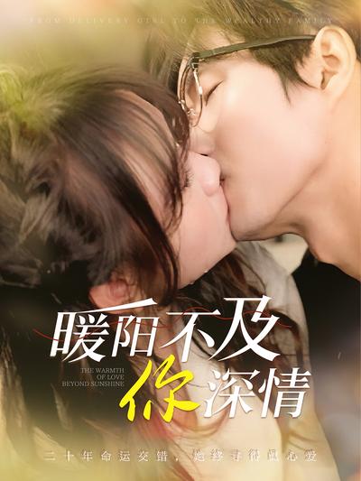 暖阳不及你深情}