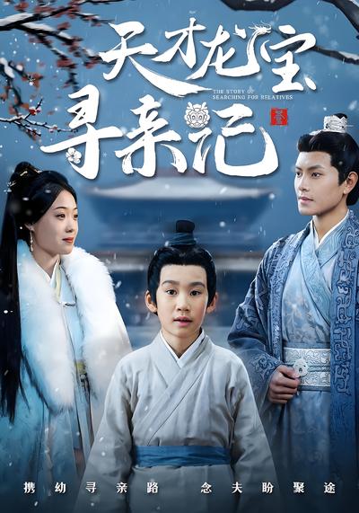 天才龙宝寻亲记}