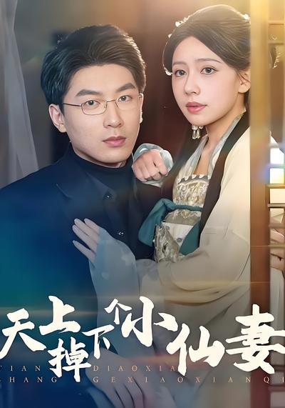 天上掉下个小仙妻}