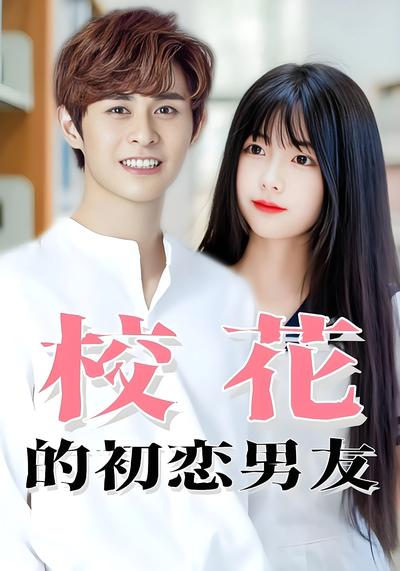 校花的初恋男友}