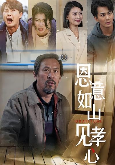 恩意如山见孝心}