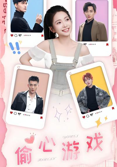 偷心游戏}
