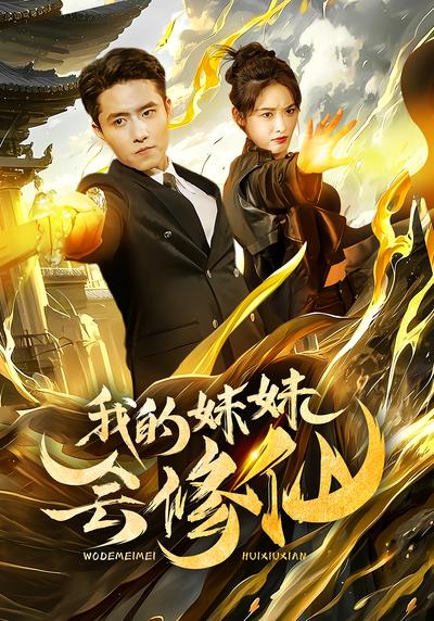 我的妹妹会修仙}