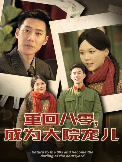 重回八零，成为大院宠儿}