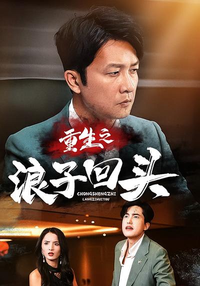 重生之浪子回头}