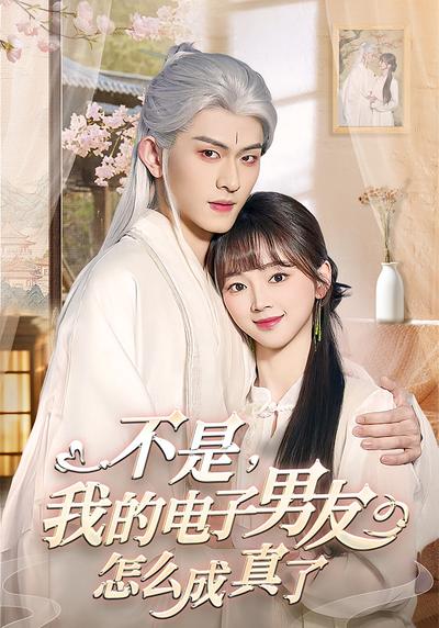 不是，我的电子男友怎么成真了}