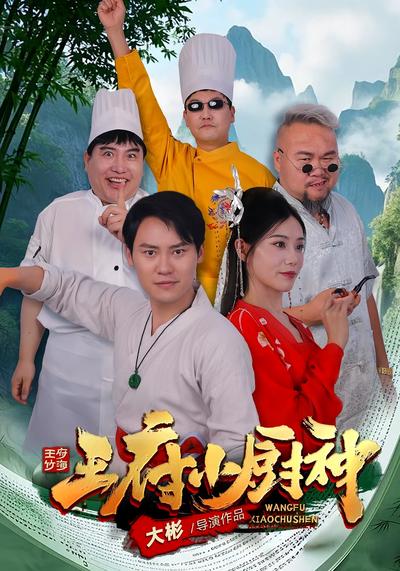 王府小厨神}