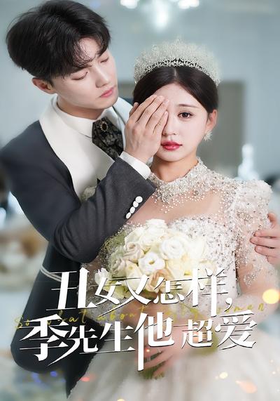 丑女又怎样，季先生他超爱}