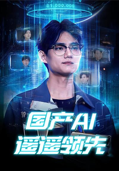 国产AI遥遥领先}
