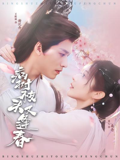 病树枝头又逢春}