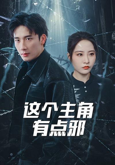 这个主角有点邪}