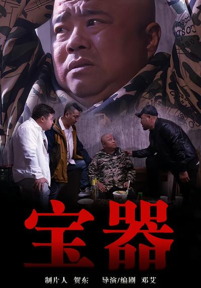 宝器}