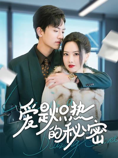 爱是炽热的秘密}
