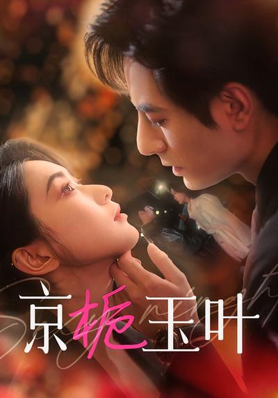 京栀玉叶}