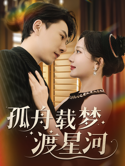 孤舟载梦渡星河}