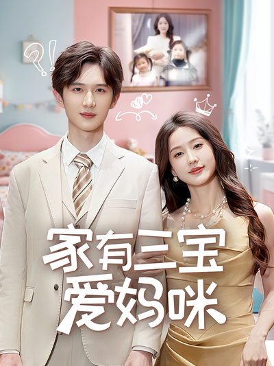 家有三宝爱妈咪}