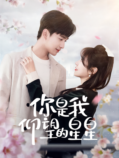 你是我仰望的星星}