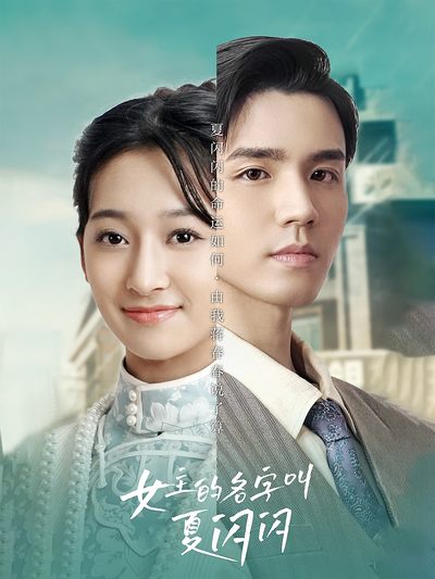 女主的名字叫夏闪闪}