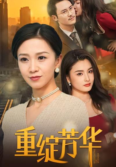 重绽芳华}