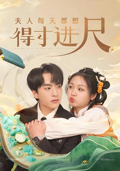 夫人每天都想得寸进尺}