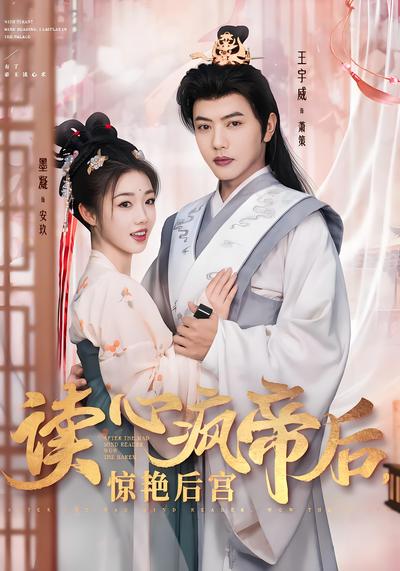 读心疯帝后，惊艳后宫}