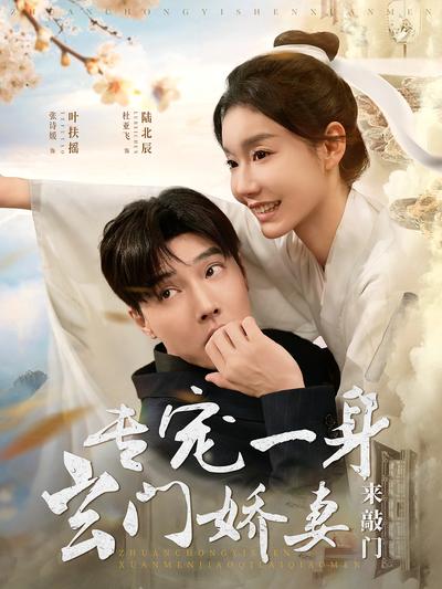 专宠一身玄门娇妻来敲门}