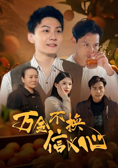 万金不换信义心}