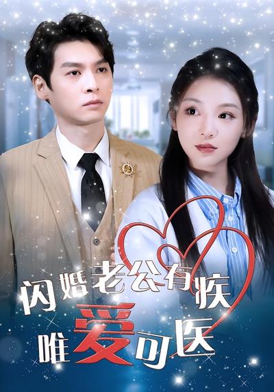 闪婚老公有疾唯爱可医}