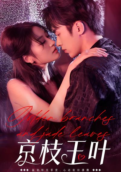 京枝玉叶}
