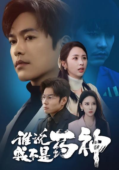 谁说我不是药神}