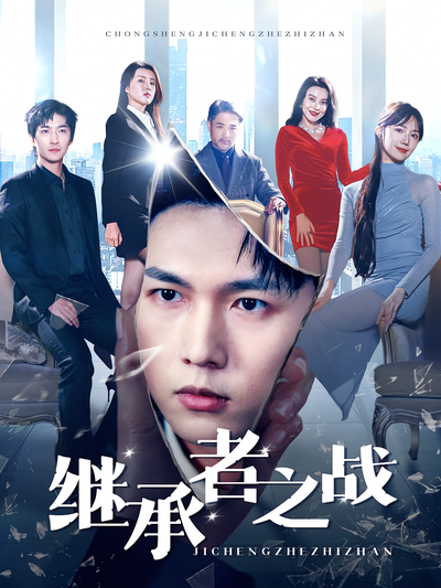 继承者之战}