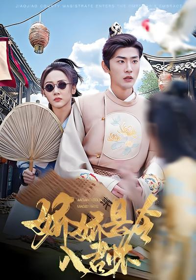 娇娇县令入君怀}